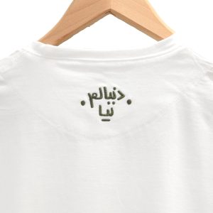 تیشرت مردانه سفید گلدوزی طرح دنبالم نیا
